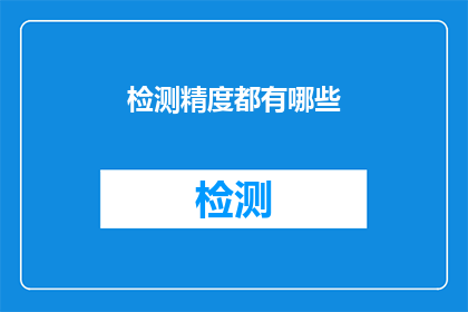 检测精度都有哪些(检测精度究竟包含哪些要素？)