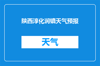 陕西淳化润镇天气预报(陕西淳化润镇的天气状况如何？)
