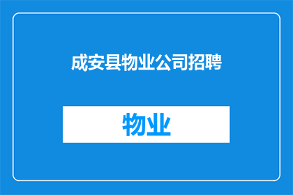 成安县物业公司招聘(成安县物业公司招聘信息，您是否准备好加入我们的团队？)