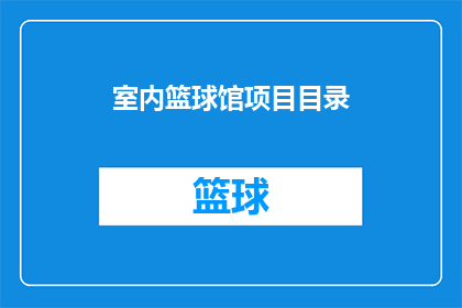 室内篮球馆项目目录(室内篮球馆项目目录：您是否考虑过投资一个多功能的室内篮球馆？)