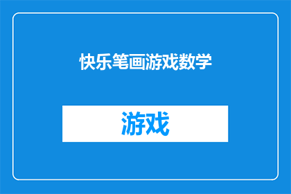 快乐笔画游戏数学(快乐笔画游戏数学：探索数字与图形的奇妙世界，你准备好迎接挑战了吗？)
