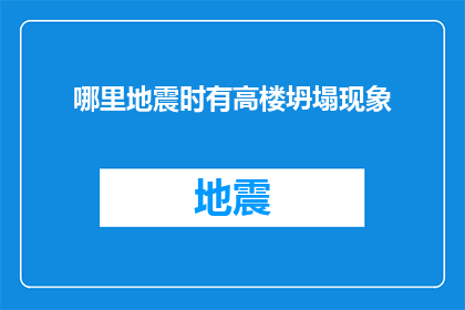 哪里地震时有高楼坍塌现象(高楼坍塌之谜：地震时为何高楼易损？)