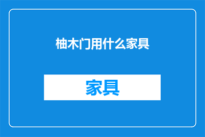 柚木门用什么家具(柚木门搭配什么家具才最合适？)