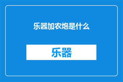 乐器加农炮是什么(乐器加农炮是什么？)