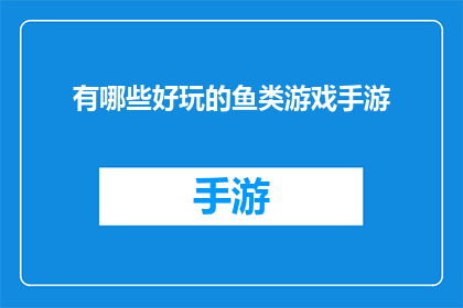有哪些好玩的鱼类游戏手游(探索海洋奇趣：哪些鱼类游戏手游让你欲罢不能？)