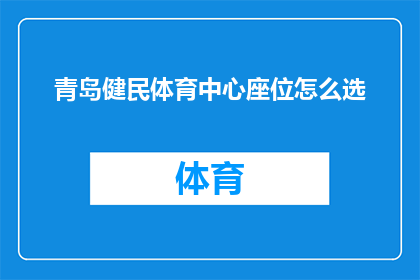 青岛健民体育中心座位怎么选(如何挑选青岛健民体育中心的座位？)