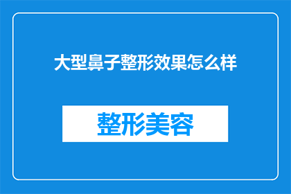 大型鼻子整形效果怎么样(大型鼻子整形的显著效果如何？)