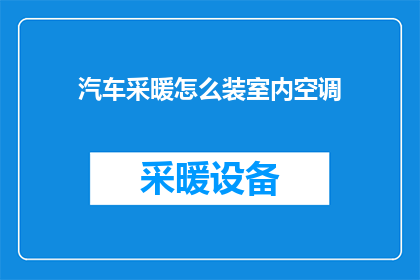 汽车采暖怎么装室内空调(如何将汽车的暖气系统改装为室内空调？)