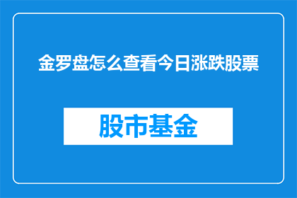 金罗盘怎么查看今日涨跌股票(如何查看今日涨跌股票？)