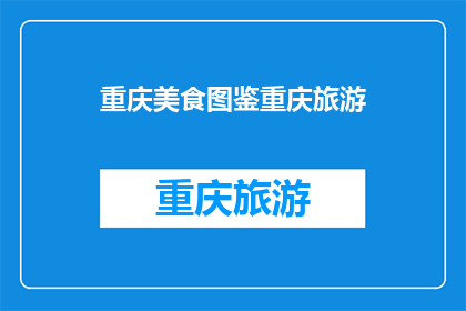 重庆美食图鉴重庆旅游(重庆美食图鉴与旅游指南：探索这座山城的独特风味和迷人景点)