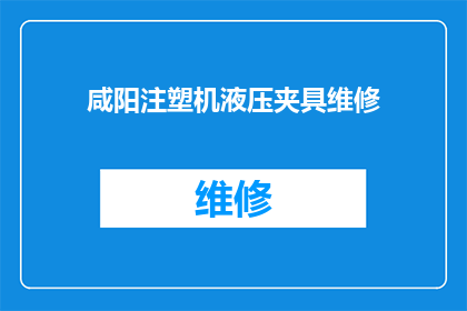 咸阳注塑机液压夹具维修(咸阳注塑机液压夹具维修服务是否可提供？)