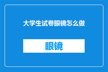 大学生试卷眼镜怎么做(如何自制大学生试卷眼镜？)