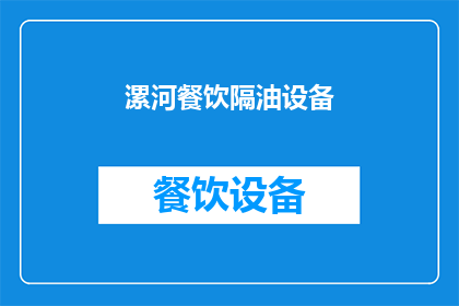 漯河餐饮隔油设备(漯河餐饮隔油设备：您知道如何选择和使用吗？)