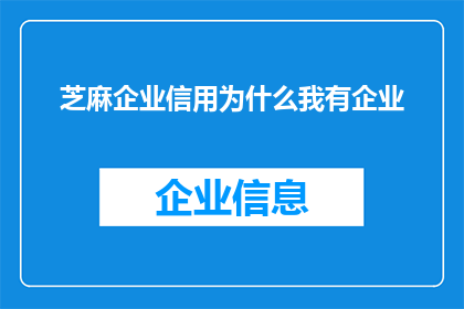 芝麻企业信用为什么我有企业(芝麻企业信用：我为何拥有企业？)