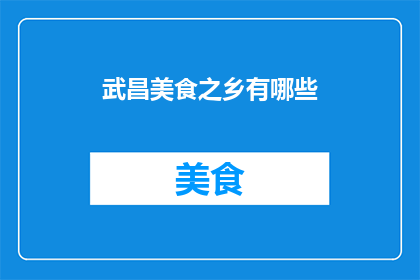 武昌美食之乡有哪些(武昌美食之都：探寻当地特色佳肴与美味佳肴)