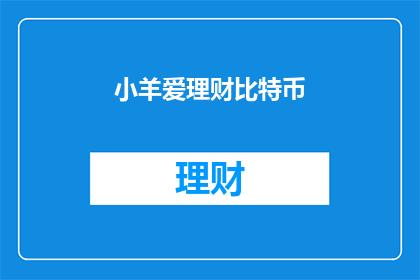 小羊爱理财比特币(小羊如何爱上理财比特币？)