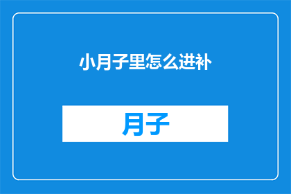 小月子里怎么进补(产后恢复期间，小月子如何科学进补？)