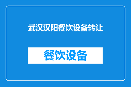 武汉汉阳餐饮设备转让(武汉汉阳餐饮设备转让信息是否可获取？)