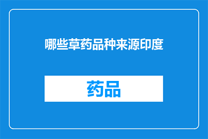 哪些草药品种来源印度(哪些草药品种源自印度？)