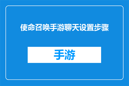 使命召唤手游聊天设置步骤(使命召唤手游如何调整聊天设置以优化游戏体验？)