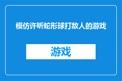 模仿许昕蛇形球打敌人的游戏(许昕蛇形球技巧揭秘：如何在游戏中巧妙击败敌人？)