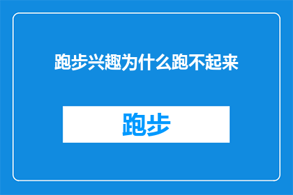 跑步兴趣为什么跑不起来(为什么跑步兴趣难以激发？探索跑者动力不足的原因)