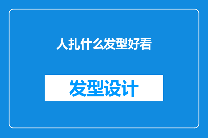 人扎什么发型好看(如何挑选一款既时尚又适合自己脸型的发型？)