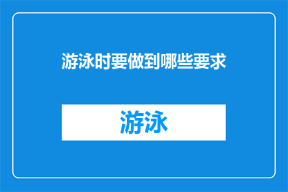 游泳时要做到哪些要求(在游泳时，我们应该如何做到哪些要求？)