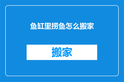 鱼缸里捞鱼怎么搬家(如何将鱼缸里的鱼安全地转移到另一个新环境？)