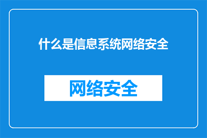 什么是信息系统网络安全(什么是信息系统网络安全？)