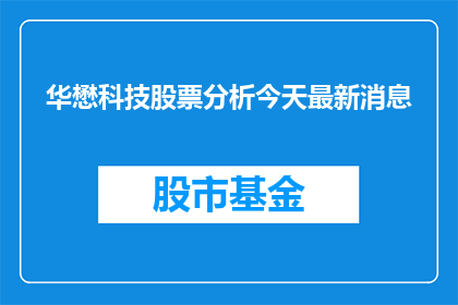 华懋科技股票分析今天最新消息(华懋科技股票最新动态：今日股市行情分析与投资建议)
