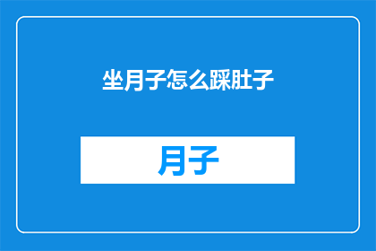 坐月子怎么踩肚子(坐月子期间如何正确进行踩肚子？)