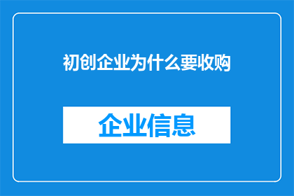 初创企业为什么要收购(初创企业为何要收购？)