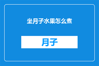 坐月子水果怎么煮(如何正确煮制坐月子期间的水果？)