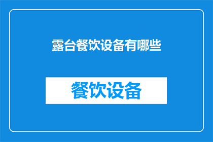 露台餐饮设备有哪些(您是否好奇露台餐饮设备有哪些？)