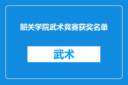 韶关学院武术竞赛获奖名单(韶关学院武术竞赛获奖名单：谁是本次赛事的佼佼者？)