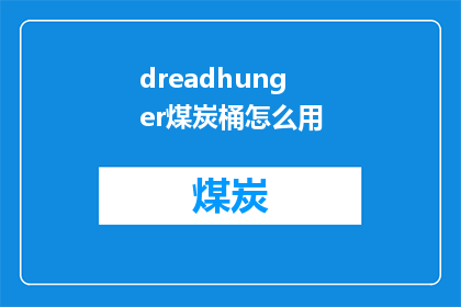 dreadhunger煤炭桶怎么用(如何正确使用dreadhunger煤炭桶？)