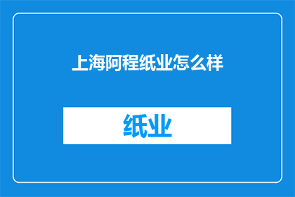 上海阿程纸业怎么样(上海阿程纸业的卓越表现如何？)