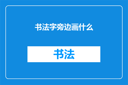 书法字旁边画什么(书法字旁如何巧妙添加装饰元素？)