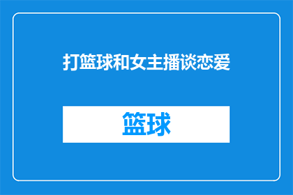 打篮球和女主播谈恋爱(篮球场上的浪漫邂逅：女主播与篮球爱好者的爱情故事是否真实？)