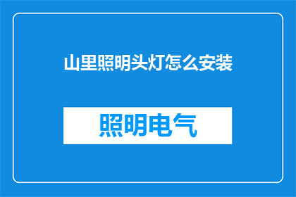 山里照明头灯怎么安装(如何正确安装山里照明头灯？)