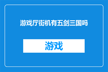 游戏厅街机有五剑三国吗(游戏厅街机是否包含五剑三国这一经典游戏？)
