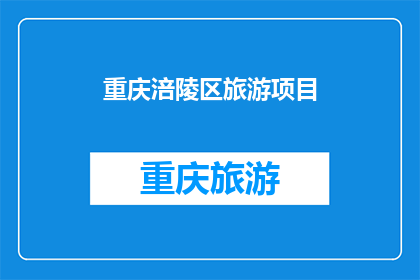 重庆涪陵区旅游项目(重庆涪陵区旅游项目是否值得一游？)