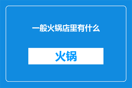 一般火锅店里有什么(在探讨火锅店的丰富菜单时，我们不禁会好奇，一般火锅店里究竟包含了哪些令人垂涎欲滴的美食？从经典的肉类到新鲜的海鲜，再到各种蔬菜和豆制品，每一道菜品都承载着独特的风味与烹饪艺术那么，这些琳琅满目的食材是如何被巧妙地组合在一起，创造出一道道令人回味无穷的火锅佳肴的呢？)
