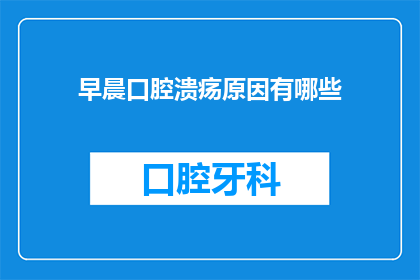 早晨口腔溃疡原因有哪些(早晨口腔溃疡的原因有哪些？)