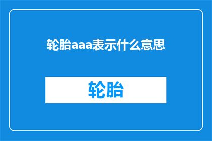 轮胎aaa表示什么意思(轮胎aaa究竟意味着什么？)