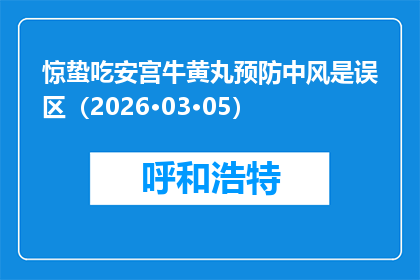 惊蛰吃安宫牛黄丸预防中风是误区（2026·03·05）