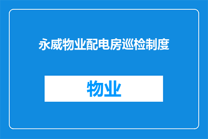 永威物业配电房巡检制度(永威物业配电房巡检制度是否完善？)