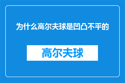 为什么高尔夫球是凹凸不平的(为什么高尔夫球的表面设计成凹凸不平的？)