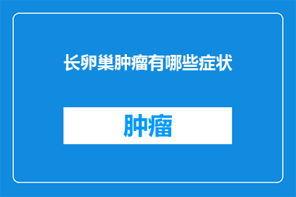 长卵巢肿瘤有哪些症状(长卵巢肿瘤可能隐藏的症状有哪些？)